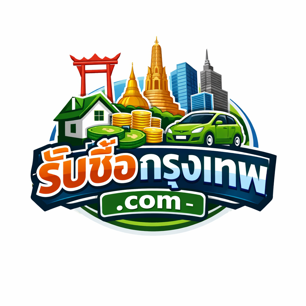โลโก้ รับซื้อกรุงเทพ.com